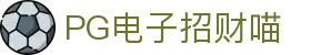 PG电子招财喵 - (中国)儋州PG电子招财喵咨询股份有限公司欢迎您